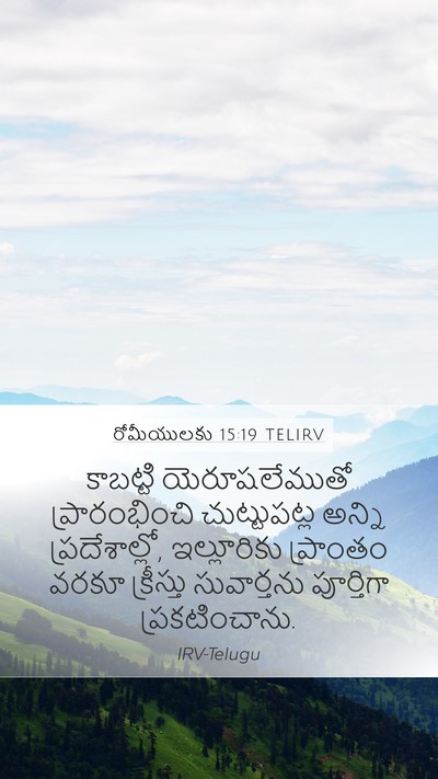 రోమీయులకు 15:19 TELIRV Bible Verse Image