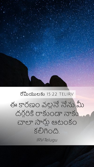 రోమీయులకు 15:22 TELIRV Bible Verse Image