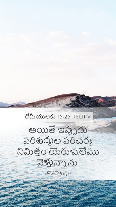 రోమీయులకు 15:25 TELIRV Bible Verse Image