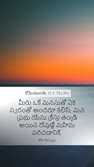 రోమీయులకు 15:5 TELIRV Bible Verse Image