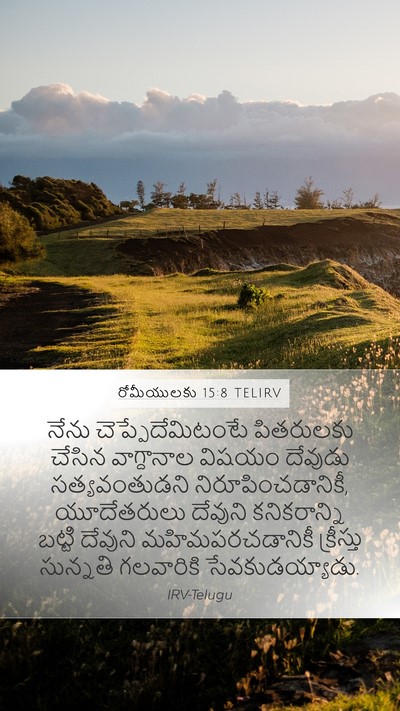 రోమీయులకు 15:8 TELIRV Bible Verse Image