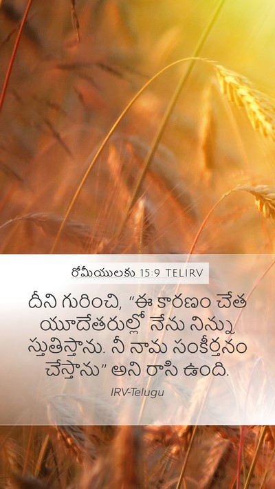 రోమీయులకు 15:9 TELIRV Bible Verse Image