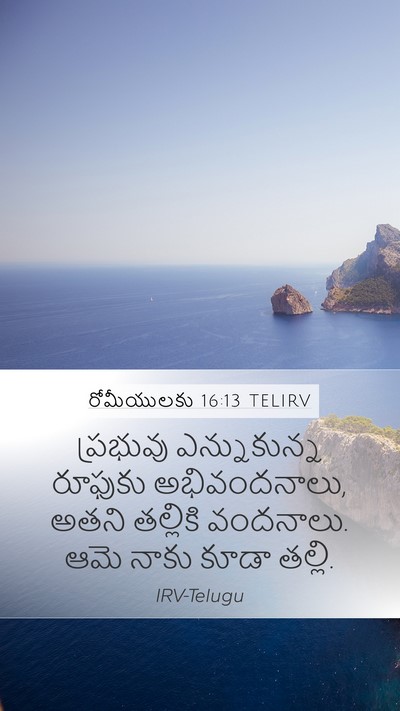 రోమీయులకు 16:13 TELIRV Bible Verse Image