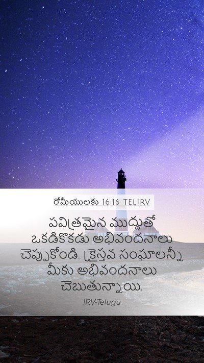 రోమీయులకు 16:16 TELIRV Bible Verse Image