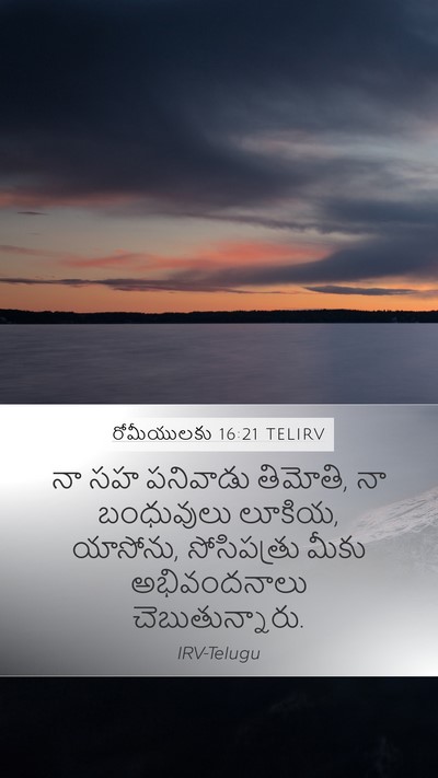 రోమీయులకు 16:21 TELIRV Bible Verse Image