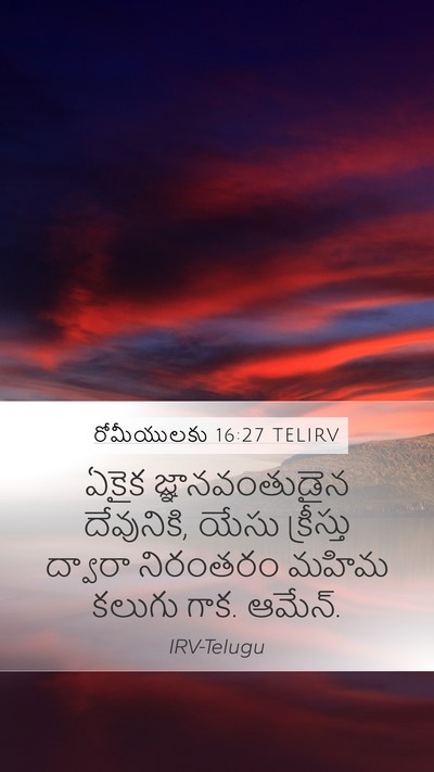 రోమీయులకు 16:27 TELIRV Bible Verse Image