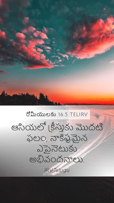 రోమీయులకు 16:5 TELIRV Bible Verse Image