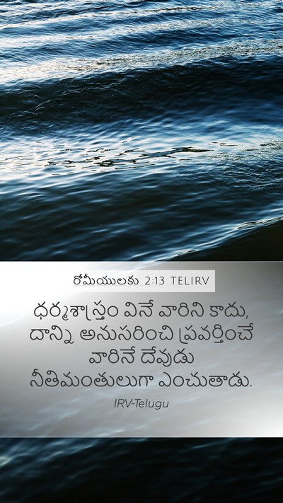 రోమీయులకు 2:13 TELIRV Bible Verse Image
