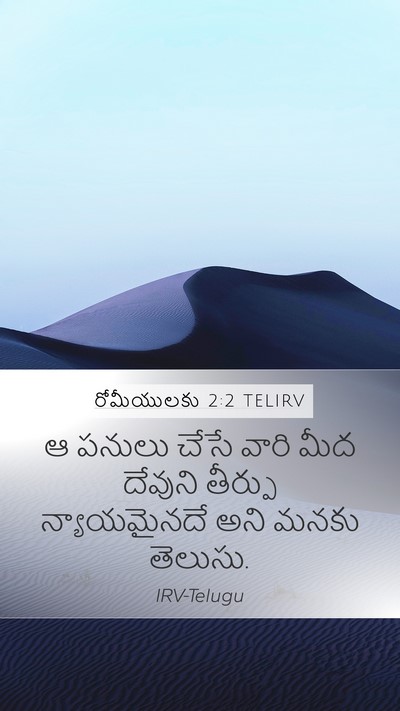రోమీయులకు 2:2 TELIRV Bible Verse Image