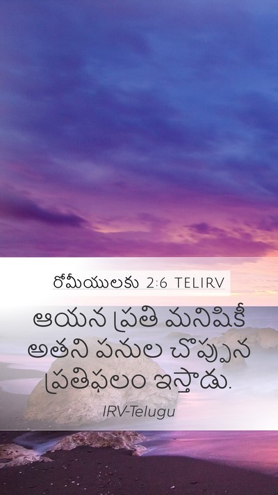రోమీయులకు 2:6 TELIRV Bible Verse Image