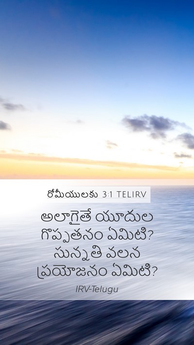 రోమీయులకు 3:1 TELIRV Bible Verse Image