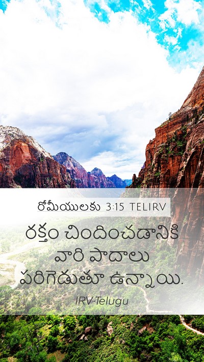 రోమీయులకు 3:15 TELIRV Bible Verse Image