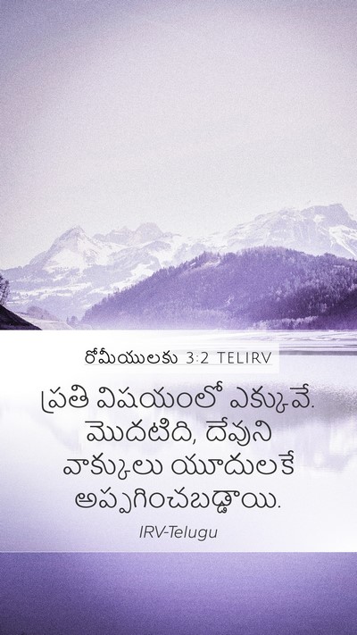 రోమీయులకు 3:2 TELIRV Bible Verse Image