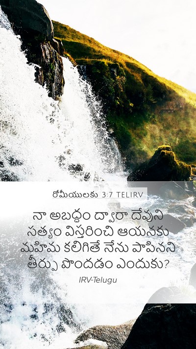 రోమీయులకు 3:7 TELIRV Bible Verse Image