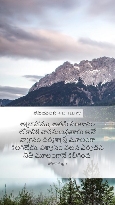 రోమీయులకు 4:13 TELIRV Bible Verse Image