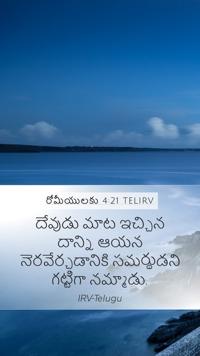 రోమీయులకు 4:21 TELIRV Bible Verse Image
