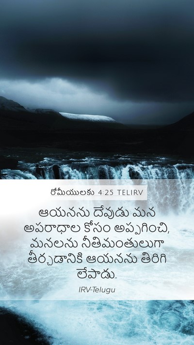 రోమీయులకు 4:25 TELIRV Bible Verse Image