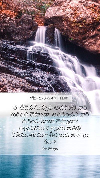 రోమీయులకు 4:9 TELIRV Bible Verse Image