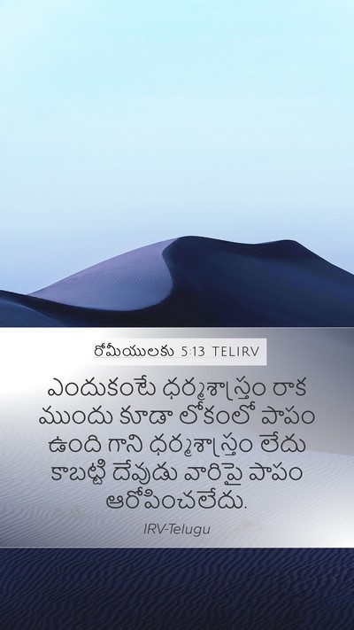 రోమీయులకు 5:13 TELIRV Bible Verse Image
