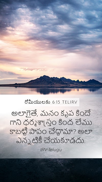 రోమీయులకు 6:15 TELIRV Bible Verse Image