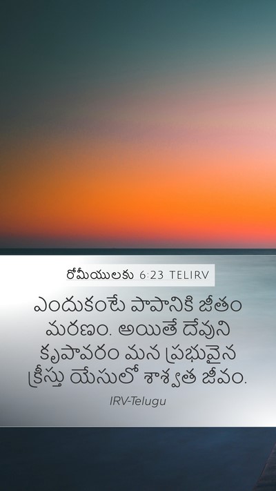 రోమీయులకు 6:23 TELIRV Bible Verse Image