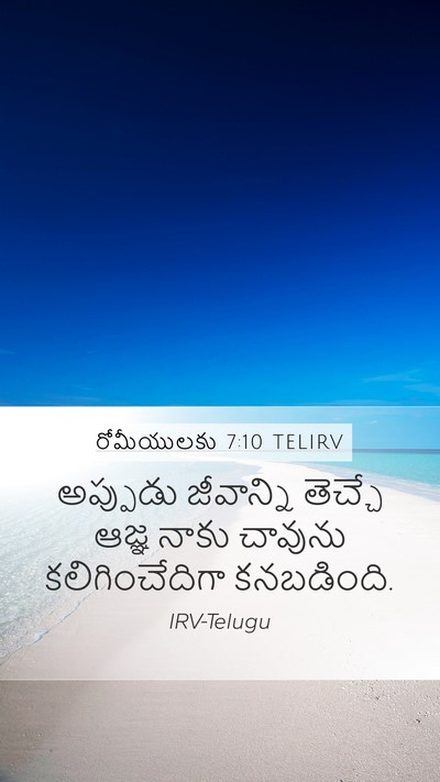 రోమీయులకు 7:10 TELIRV Bible Verse Image