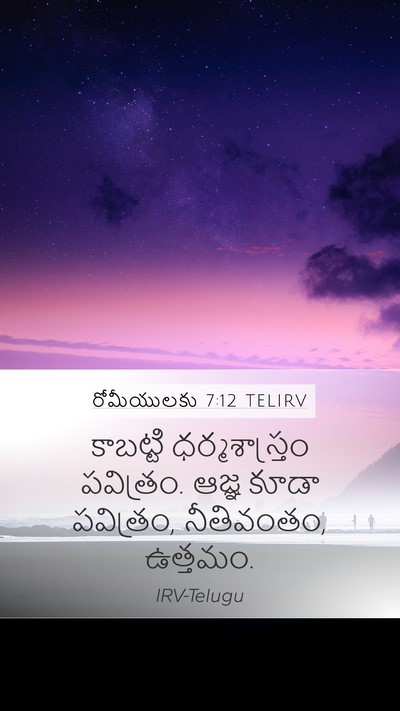 రోమీయులకు 7:12 TELIRV Bible Verse Image