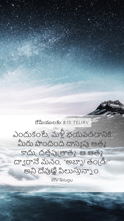 రోమీయులకు 8:15 TELIRV Bible Verse Image