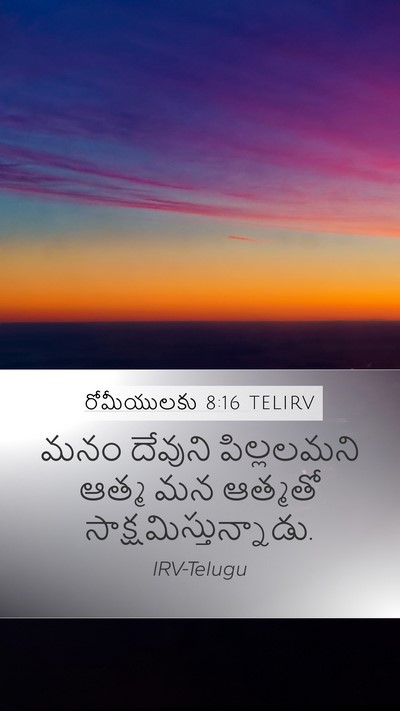 రోమీయులకు 8:16 TELIRV Bible Verse Image