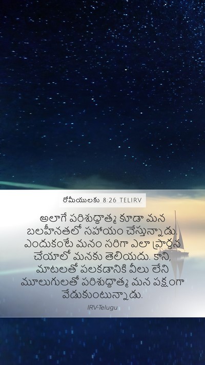 రోమీయులకు 8:26 TELIRV Bible Verse Image
