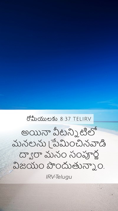 రోమీయులకు 8:37 TELIRV Bible Verse Image