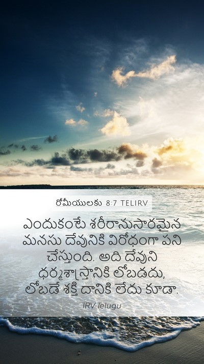 రోమీయులకు 8:7 TELIRV Bible Verse Image