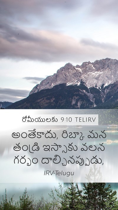 రోమీయులకు 9:10 TELIRV Bible Verse Image