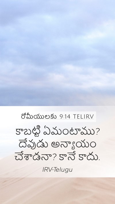 రోమీయులకు 9:14 TELIRV Bible Verse Image