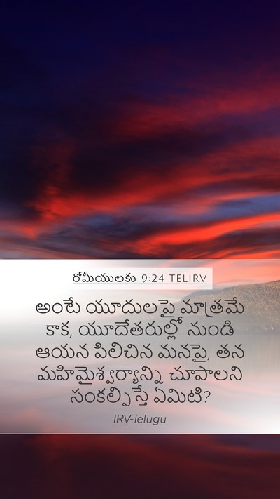 రోమీయులకు 9:24 TELIRV Bible Verse Image