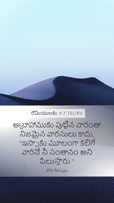 రోమీయులకు 9:7 TELIRV Bible Verse Image