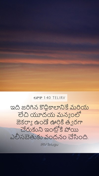 లూకా 1:40 TELIRV Bible Verse Image