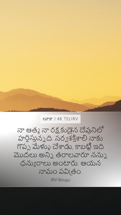 లూకా 1:48 TELIRV Mobile Phone Wallpaper - నా ఆత్మ నా - Mobile Bible Verse Wallpaper
