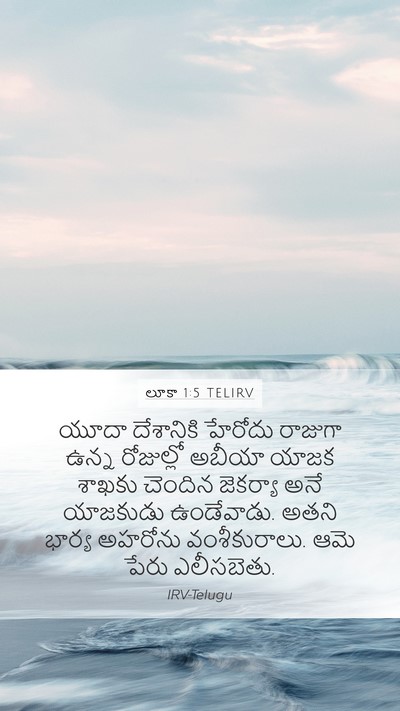 లూకా 1:5 TELIRV Bible Verse Image
