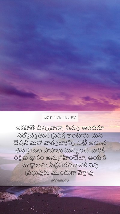 లూకా 1:76 TELIRV Bible Verse Image