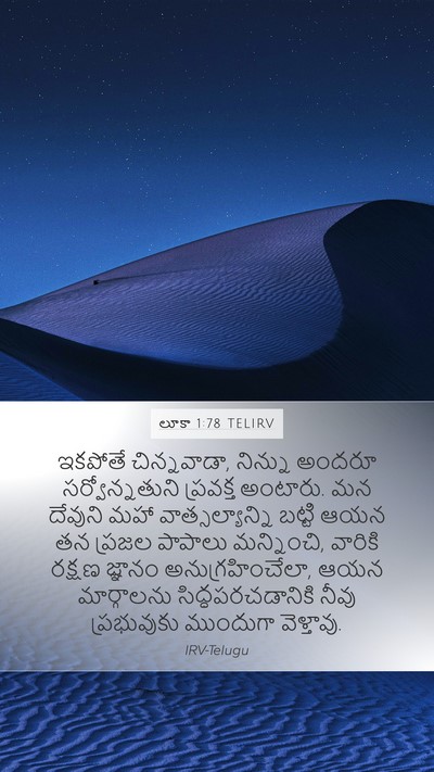 లూకా 1:78 TELIRV Bible Verse Image