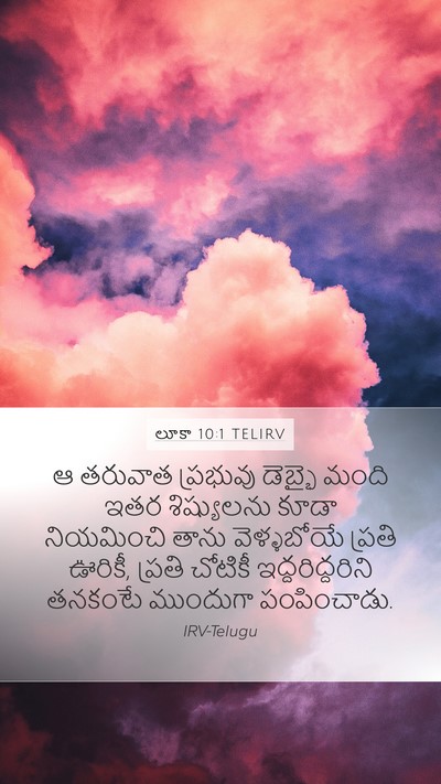 లూకా 10:1 TELIRV Mobile Phone Wallpaper - ఆ తరువాత ప్రభువు - Mobile Bible Verse Wallpaper