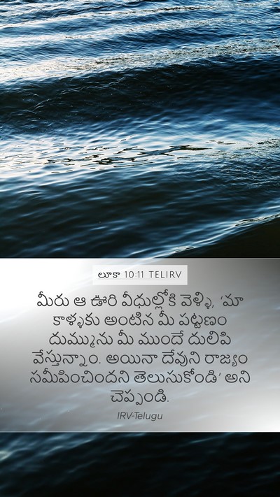 లూకా 10:11 TELIRV Bible Verse Image