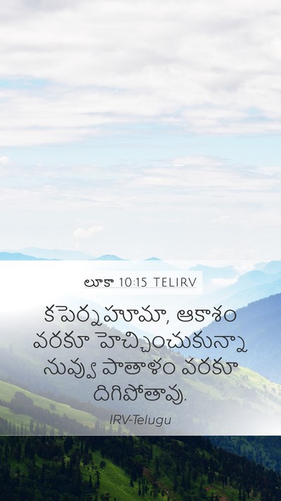 లూకా 10:15 TELIRV Mobile Phone Wallpaper - కపెర్నహూమా, ఆకాశం - Mobile Bible Verse Wallpaper