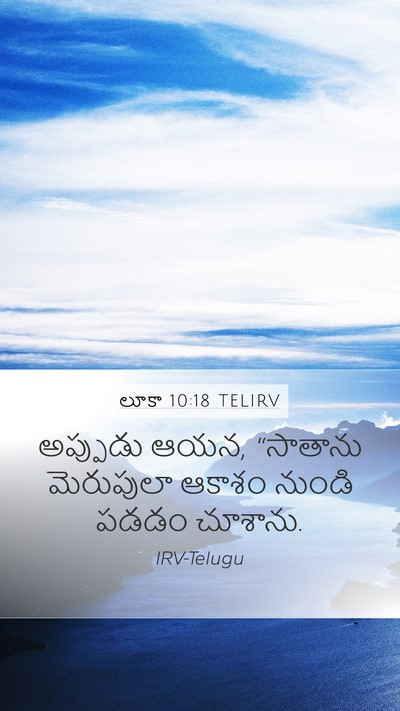 లూకా 10:18 TELIRV Bible Verse Image