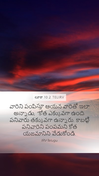 లూకా 10:2 TELIRV Mobile Phone Wallpaper - వారిని పంపిస్తూ - Mobile Bible Verse Wallpaper
