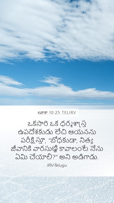 లూకా 10:25 TELIRV Bible Verse Image