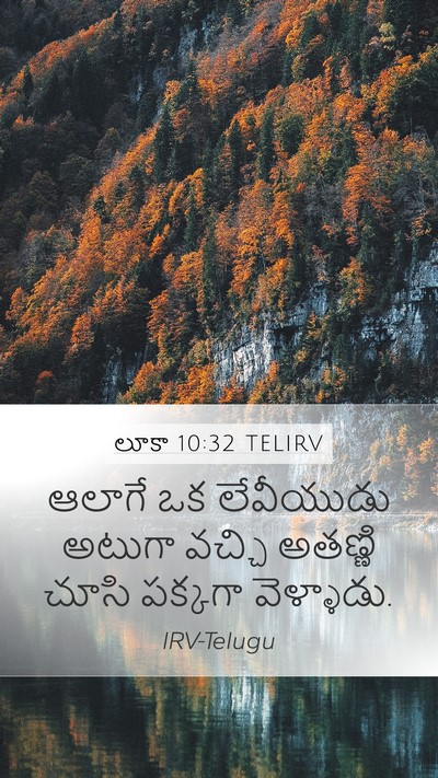 లూకా 10:32 TELIRV Bible Verse Image