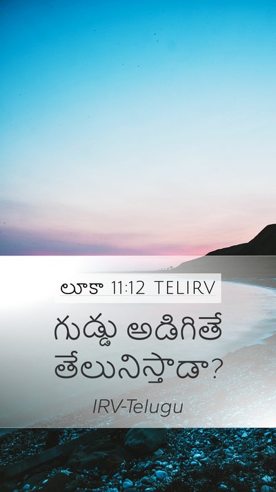 లూకా 11:12 TELIRV Mobile Phone Wallpaper - గుడ్డు అడిగితే - Mobile Bible Verse Wallpaper