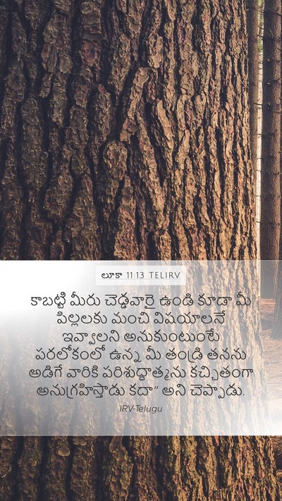 లూకా 11:13 TELIRV Bible Verse Image